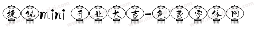 捷锐mini 开业大吉字体转换